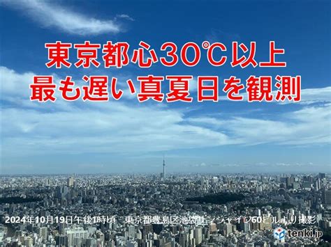 東京都心30℃ 統計開始以来 最も遅い真夏日を観測 今夜気温急降下で寒暖差に注意気象予報士 日直主任 2024年10月19日 日本気象