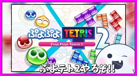 【ぷよぷよテトリス2】ぷよぷよとは人生である。テトリスは知らぬ‼俺ができないだけw【ライブ配信】 Shorts Vtuber