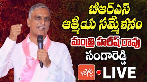 Minister Harish Rao Live BRS Atmiya Sammelanam At Sangareddy Live