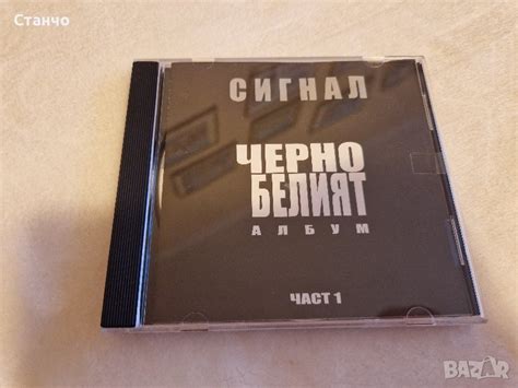 Сигнал - Черно-белият албум Част 1 в CD дискове в гр. Пловдив ...