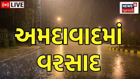 Ahmedabad Rain Live અમદાવાદમાં ભારે પવન સાથે ધોધમાર વરસાદ Cyclone