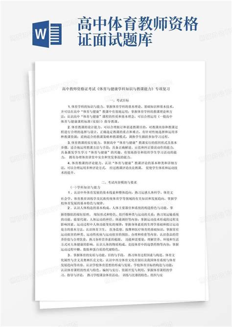 高中教师资格证考试《体育与健康学科知识与教学能力》专项复习word模板下载编号lngavakn熊猫办公