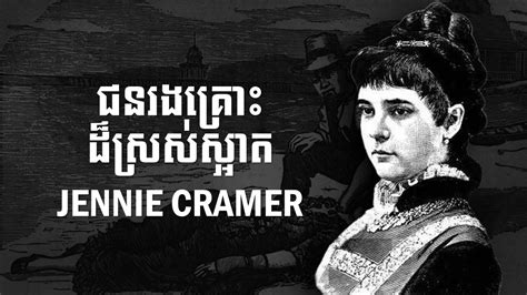 ករណដរនធតទលនរសរសសអត JENNIE CRAMER YouTube