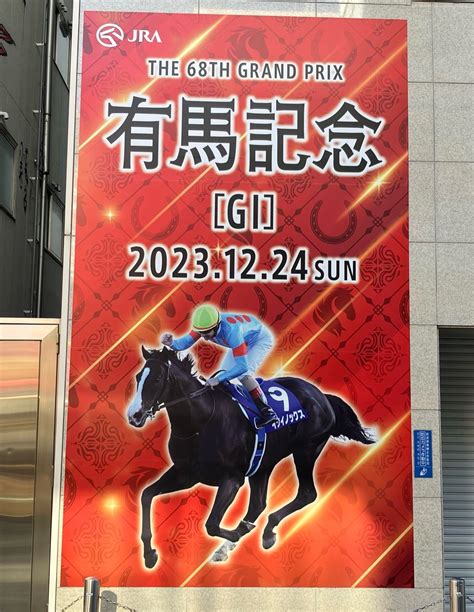 第68回グランプリ 有馬記念gⅠ 出馬表・馬名意味・生年月日・クリスマスイブ有馬記念 Jra GⅠポスター・ヘッドライン・tv放映