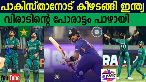 T20 World Cup അവസാനം പാകിസ്താനോട് ഇന്ത്യക്ക് തോൽവിpakistan Beat India