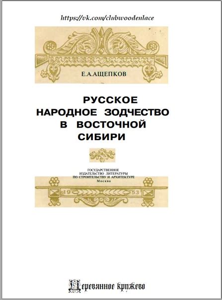 Русское народное зодчество в Восточной Сибири (1953) Е.А. Ащепков ...