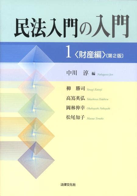 楽天ブックス 民法入門の入門（1（財産編））第2版 中川淳 9784589030740 本