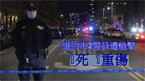 紐約市4日第3宗警員遭槍擊 兩警1死1重傷