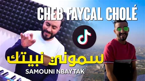 Cheb Faycel Cholé Avec Manini 2023 Samouni Nbaytak سموني نبيتك