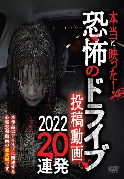 「本当に映った！ 恐怖のドライブ投稿動画 2022 20連発」6月3日発売！ 十影堂エンターテイメント