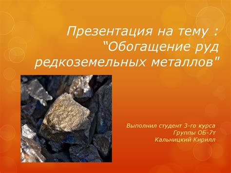 Обогащение руд редкоземельных металлов - online presentation