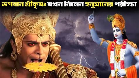 হনুমান ও সুদর্শন চক্রের মধ্যে ভয়ানক যুদ্ধ Hanuman Vs Sudarshan