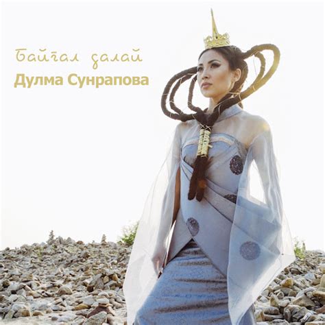 Байгал далай - YouTube Music