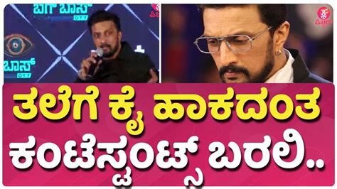 Kiccha Sudeep Speech At Bigg Boss