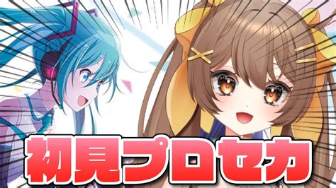 【プロセカ初見歓迎】2010年代のボカロオタクが今から始める初見プロセカ配信🔰プロジェクトセカイ カラフルステージ！ Feat 初音ミク