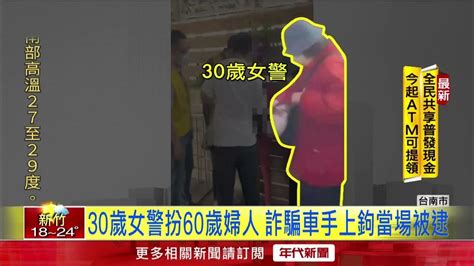 30歲女警「化老妝」扮60歲婦人 詐騙車手上鉤當場被逮 Youtube