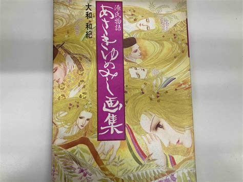 Yahoo オークション 源氏物語あさきゆめみし画集 大和和紀