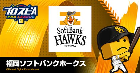 福岡ソフトバンクホークス チーム詳細 プロ野球 Eスポーツリーグ「プロスピa プロリーグ」公式サイト