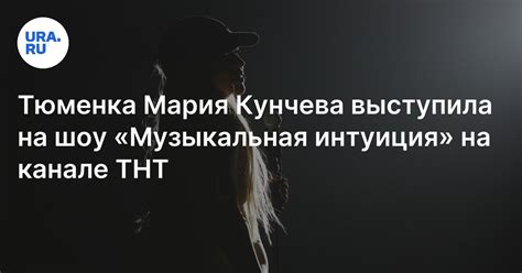 Шоу «Музыкальная интуиция» на ТНТ: Люся Чеботина, Мария Кунчева