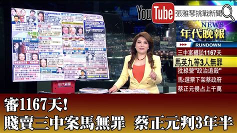 《審1167天！ 賤賣三中案馬無罪 蔡正元判3年半》【2021 10 27『1800年代晚報 張雅琴說播批評』】 Youtube