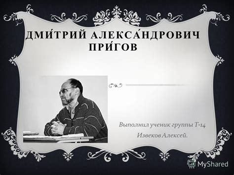 Презентация на тему: "ДМИТРИЙ АЛЕКСАНДРОВИЧ ПРИГОВ Выполнил ученик ...