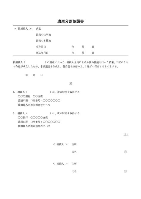 遺産分割協議書テンプレート01「預貯金を分割する場合」（ワード・word）｜無料ダウンロード｜テンプレートnavi