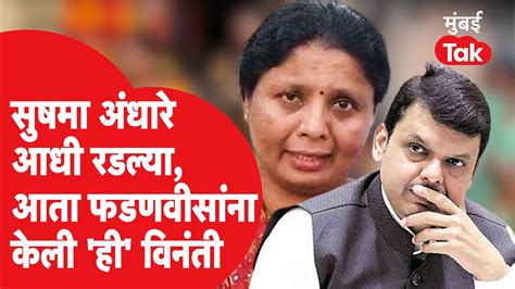 Sushma Andhare यांचा Devendra Fadnavis यांच्यावर निशाणा Eknath Shinde