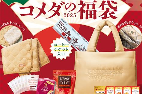 Asciijp：【2025】今年も豪華なコメダの福袋、予約受付開始！ オリジナル商品が当たる「コメ宝（ダカラ）くじ」付き