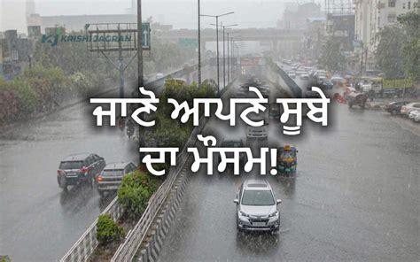 Weather Forecast ਮੌਸਮ ਚ ਬਦਲਾਅ ਇਨ੍ਹਾਂ ਸੂਬਿਆਂ ਚ ਮੁੜ ਹੋਵੇਗੀ ਭਾਰੀ ਬਾਰਿਸ਼ ਜਾਣੋ ਦਿੱਲੀ ਪੰਜਾਬ ਦਾ