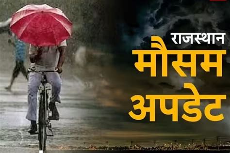 Weather Update मौसम विभाग का अलर्ट राजस्थान के इन 10 जिलों में 5 6 जुलाई को होगी झमाझम बारिश