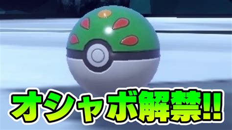 【ポケモンsv】最強ゴリランダーに最適なオシャボはコレでしょ！ フレンドボールの入手方法は？ Appbank