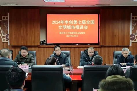 人民城市人民建市人力资源和社会保障局召开2024年争创第七届全国文明城市推进会 全国文明城市创建 柳州文明网