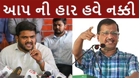 આપ ની હાર હવે નક્કી આખા ગુજરાત ને શોક લાગ્યો Kejriwal Gujaratnews