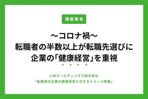 コロナ禍転職者、半数以上が転職先選びの際に企業の「健康経営」を重視 理由として「前職が激務で健康を崩したから」が最多 ‣ 福利厚生研究所｜はたらく人を元気にするウェブマガジン