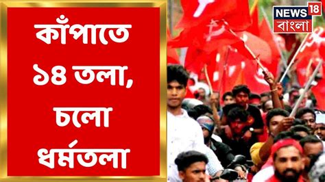 Left Rally বামেদের ইনসাভ কর্মসূচির সভা থেকে আজ আনিস মৃত্যুর প্রতিবাদ