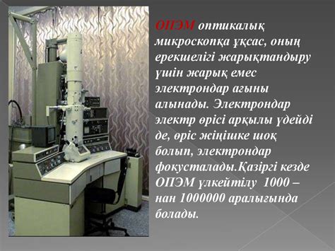 Микроскоп және оның шығу тарихы. Микроскоптың түрлері - презентация онлайн