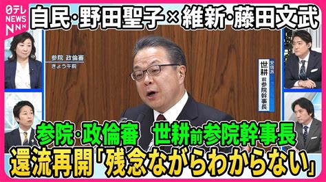 【深層news】参院・政倫審、世耕前参院幹事長、還流再開「残念ながらわからない」安倍派・西田議員「全く納得できない」 下村元文科相18日に政倫