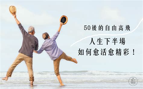 50後的自由高飛／人生下半場，如何愈活愈精彩！ 果子傳媒