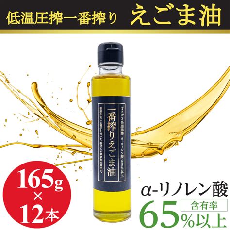 【楽天市場】えごま油 低温圧搾 一番搾り 無添加 無着色 165gx12本 エゴマ油 えごまオイル コールドプレス 未精製 オメガ3 α