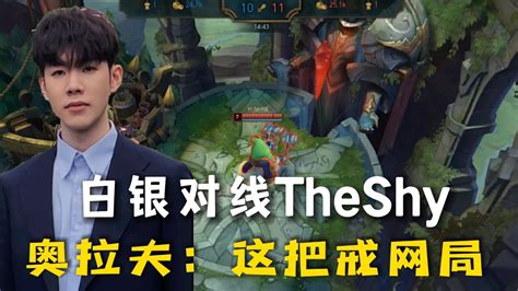 白银玩家对线theshy，被原地戒网瘾！ Youtube