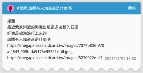 發問 請問有人知道這是什麼嗎 問答板 Dcard