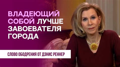 Владеющий собой лучше завоевателя города | Духовная пища на каждый день ...