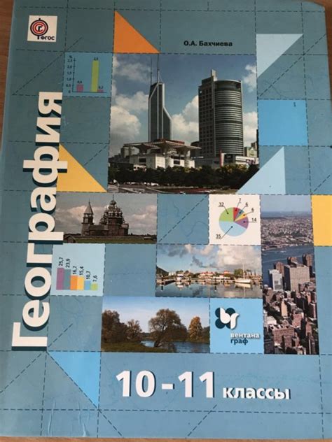 Учебники по географии 10 11 класс: География. 10-11 классы. Базовый ...