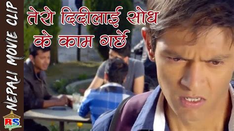 तेरो दिदी लाई सोध के काम गर्छे Nepali Movie Clip Lazza लज्जा