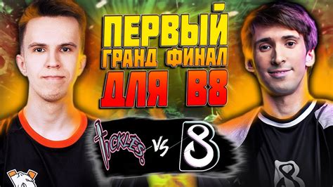 СВЕРШИЛОСЬ ДЕНДИ И КО В ГРАНД ФИНАЛЕ B8 vs Team Tickles EPL Season 14