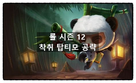 롤 시즌12 착취 탑 티모 룬 스틸 템트리 공략 티모 대위 명을 받들겠습니다 네이버 블로그