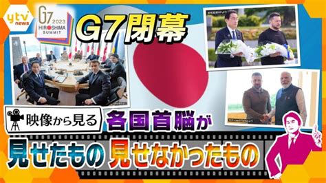 【タカオカ解説】「g7広島サミット閉幕」映像から“ひも解く”注目された「日本の警備」と、各国が「見せた」メッセージとは │ 【気ままに】ニュース速報