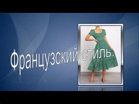Платье в стиле прованс.Моделируем платье во французском стиле. - YouTube