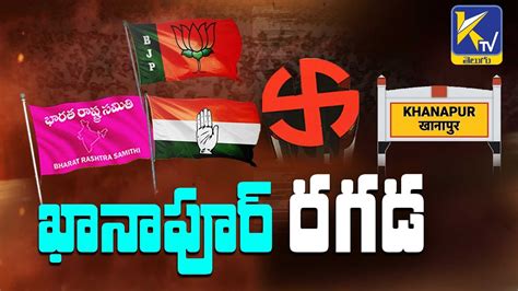 ఖనపర రగడ Khanapur Constituency Telangana Election 2023