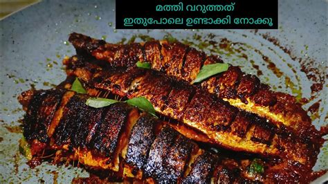 മത്തി ഇതുപോലെ വറുത്തു നോക്കൂ Tasty Sardine Fry Recipekerala Fish Fry